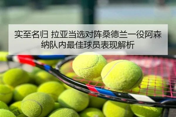 实至名归 拉亚当选对阵桑德兰一役阿森纳队内最佳球员表现解析 - QIUSUSPORTS