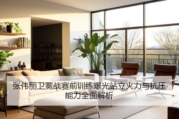 张伟丽卫冕战赛前训练曝光站立火力与抗压能力全面解析 - QIUSUSPORTS