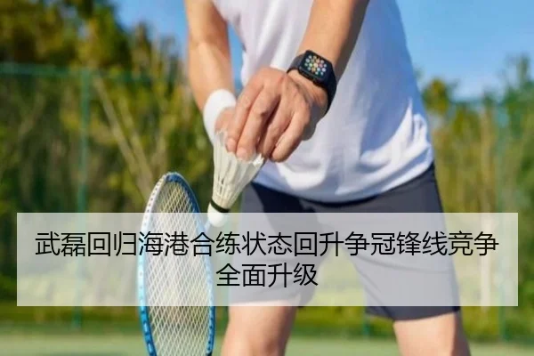 武磊回归海港合练状态回升争冠锋线竞争全面升级 - QIUSUSPORTS